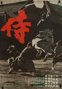 Постер фильма: Самурай-убийца