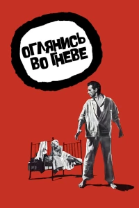 Постер фильма: Оглянись во гневе