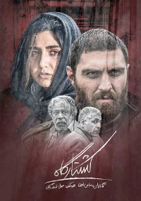 Постер фильма: Koshtargah