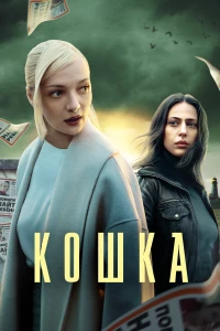 Постер фильма: Кошка