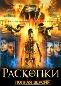 Постер фильма: Раскопки