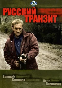 Постер фильма: Русский транзит