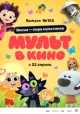 МУЛЬТ в кино 155. Весна – пора мультиков