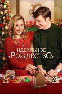 Постер фильма: Идеальное Рождество