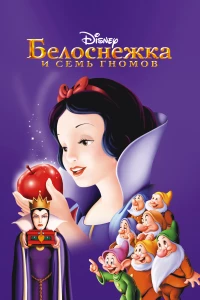 Постер фильма: Белоснежка и семь гномов