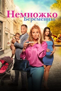 Постер фильма: Немножко беременны