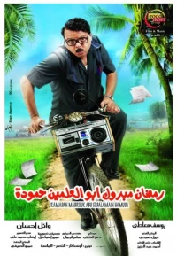 Постер фильма: Ramadan Mabrouk Abul-Alamein Hamouda