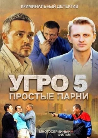 Постер фильма: УГРО 5