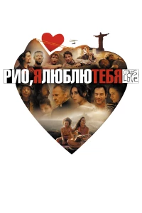Постер фильма: Рио, я люблю тебя