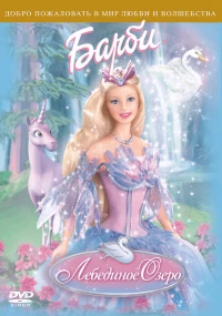 Постер фильма: Барби: Лебединое озеро