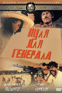 Постер фильма: Пуля для генерала