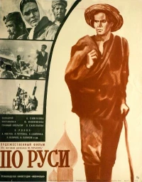 Постер фильма: По Руси
