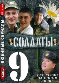 Постер фильма: Солдаты 9