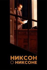 Постер фильма: Никсон о Никсоне