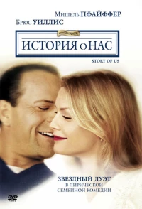 Постер фильма: История о нас
