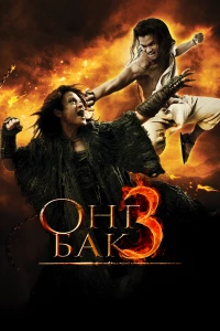 Постер фильма: Онг Бак 3