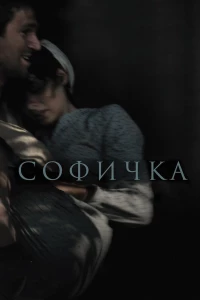 Постер фильма: Софичка