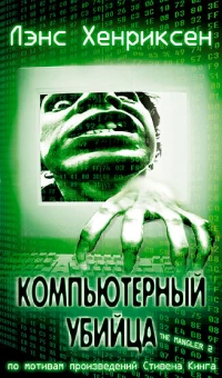 Постер фильма: Компьютерный убийца