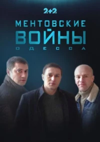 Постер фильма: Ментовские войны. Одесса