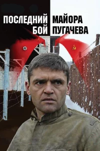 Постер фильма: Последний бой майора Пугачева