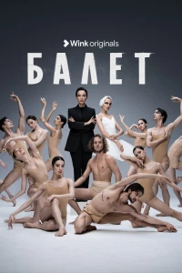 Постер фильма: Балет