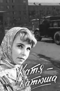 Постер фильма: Катя-Катюша