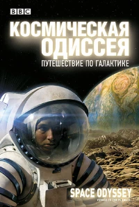 Постер фильма: BBC: Космическая одиссея. Путешествие по галактике