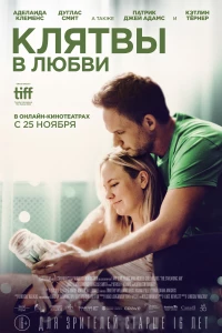 Постер фильма: Клятвы в любви