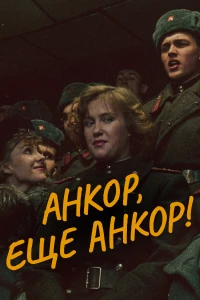 Постер фильма: Анкор, еще анкор!