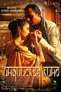 Постер фильма: Индийское кино