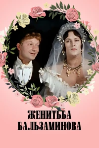 Постер фильма: Женитьба Бальзаминова