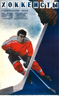 Постер фильма: Хоккеисты
