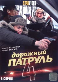Постер фильма: Дорожный патруль 4