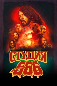 Постер фильма: Студия 666