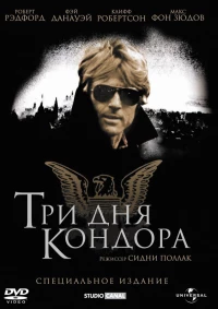 Постер фильма: Три дня Кондора