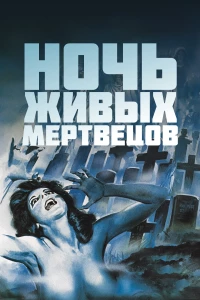 Постер фильма: Ночь живых мертвецов