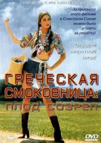 Постер фильма: Греческая смоковница