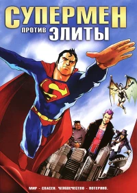 Постер фильма: Супермен против Элиты