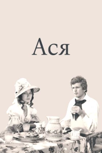 Постер фильма: Ася
