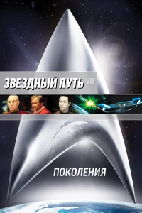 Постер фильма: Звездный путь 7: Поколения