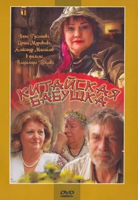 Постер фильма: Китайская бабушка