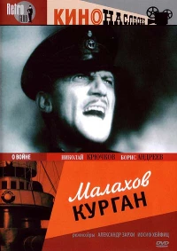Постер фильма: Малахов курган
