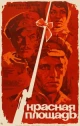 Советские фильмы про красную армию