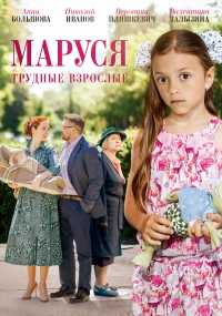 Постер фильма: Маруся. Трудные взрослые