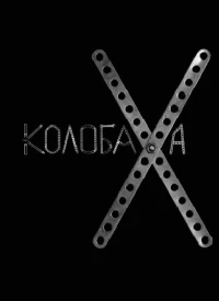 Постер фильма: Колобаха