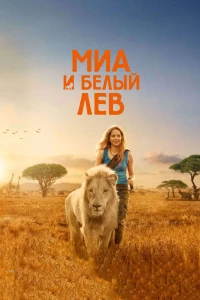 Постер фильма: Миа и белый лев