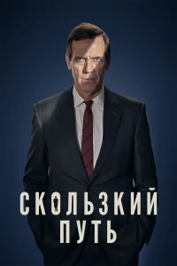 Постер фильма: Скользкий путь