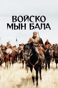 Постер фильма: Войско Мын Бала