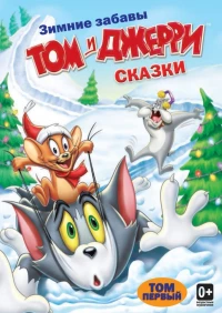 Постер фильма: Том и Джерри: Сказки
