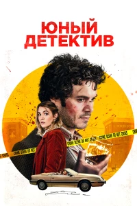 Постер фильма: Юный детектив